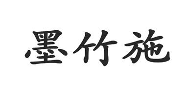 墨竹施