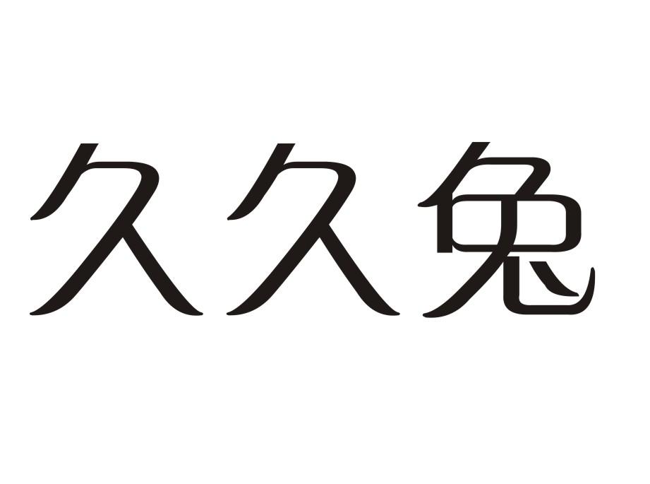 久久兔
