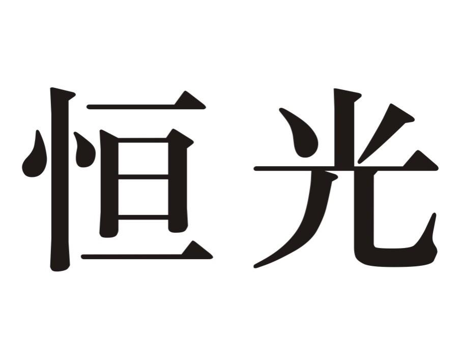 恒光