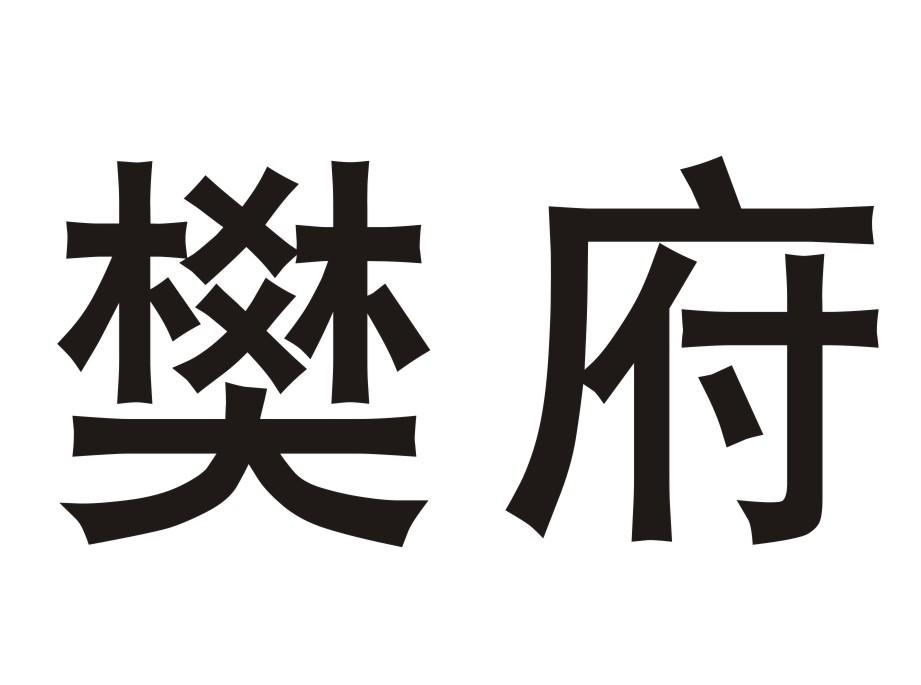 樊府