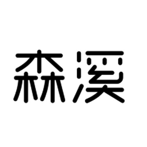森溪