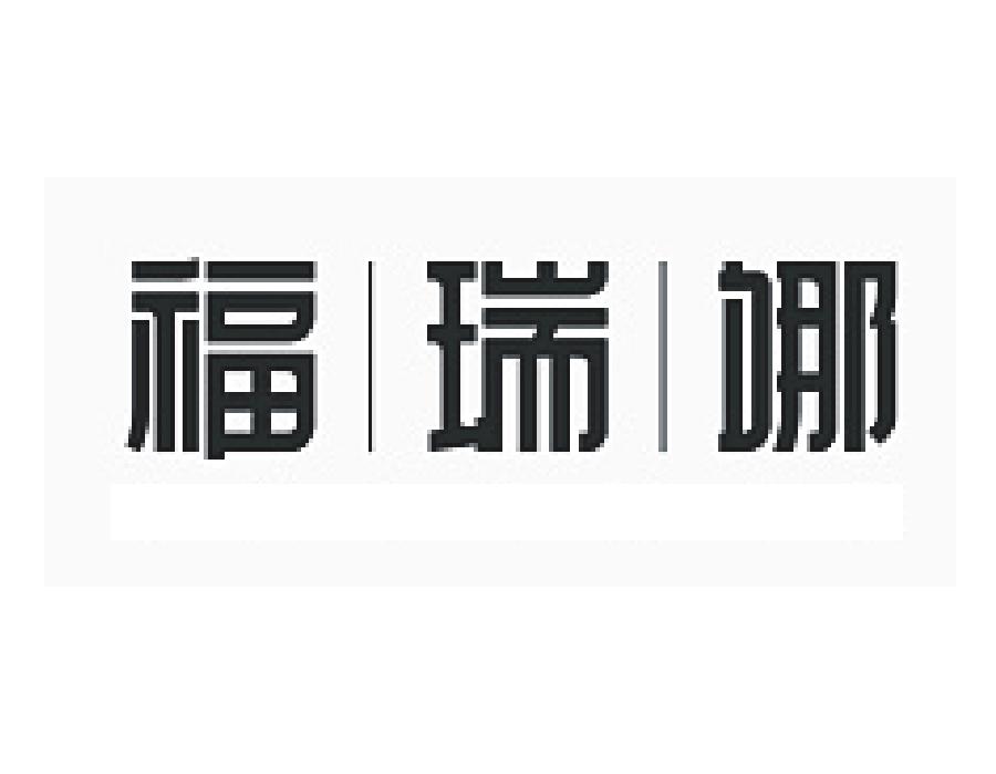 福瑞娜