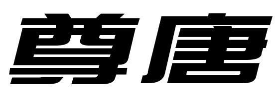 尊唐