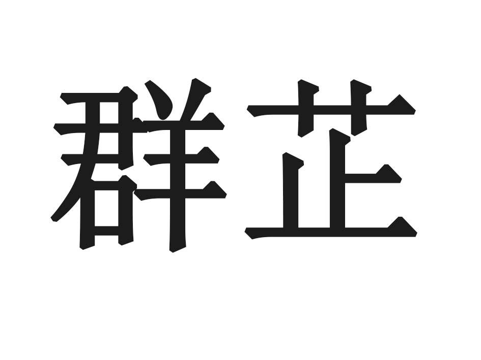 群芷