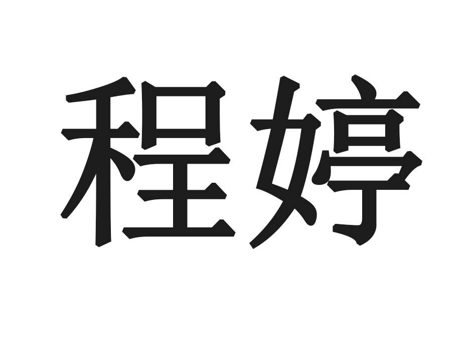程婷