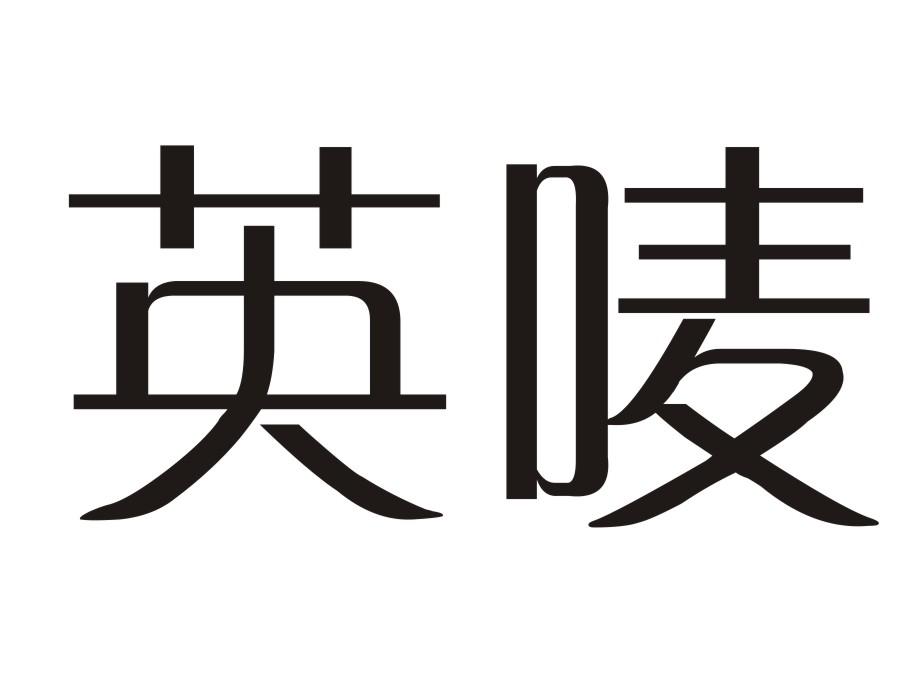 英唛