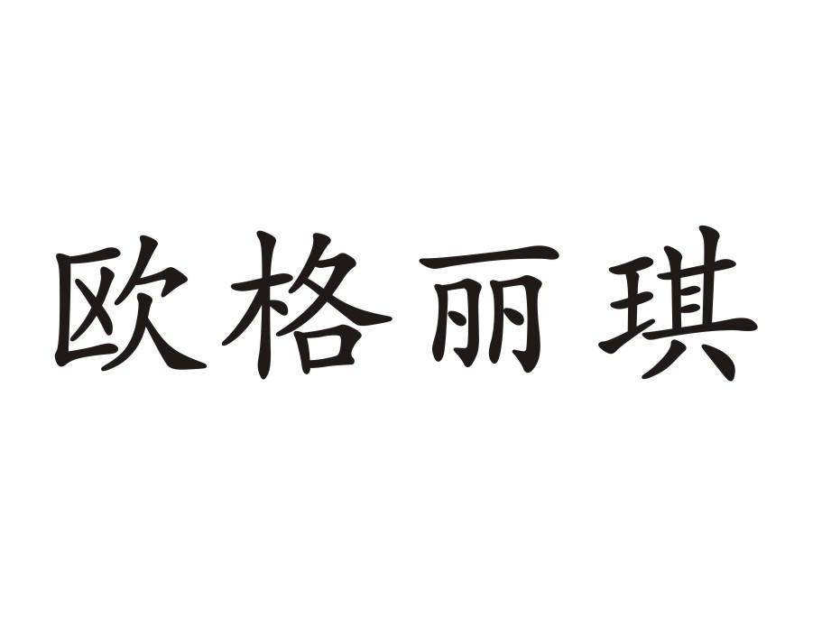 欧格丽琪