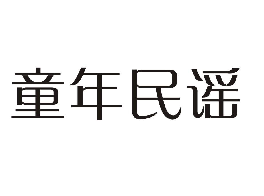 童年民谣