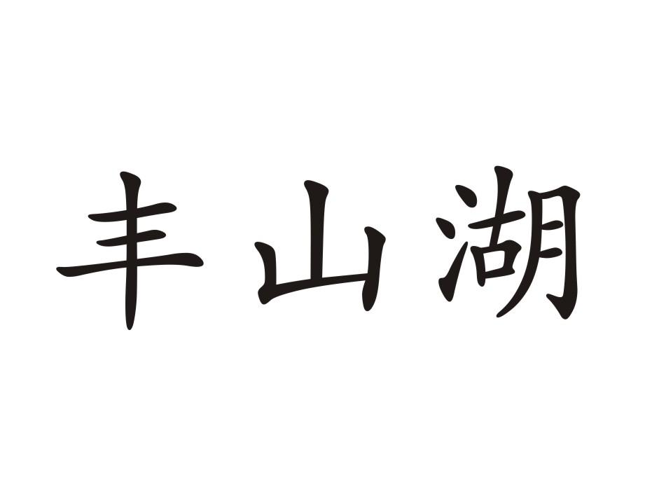 丰山湖