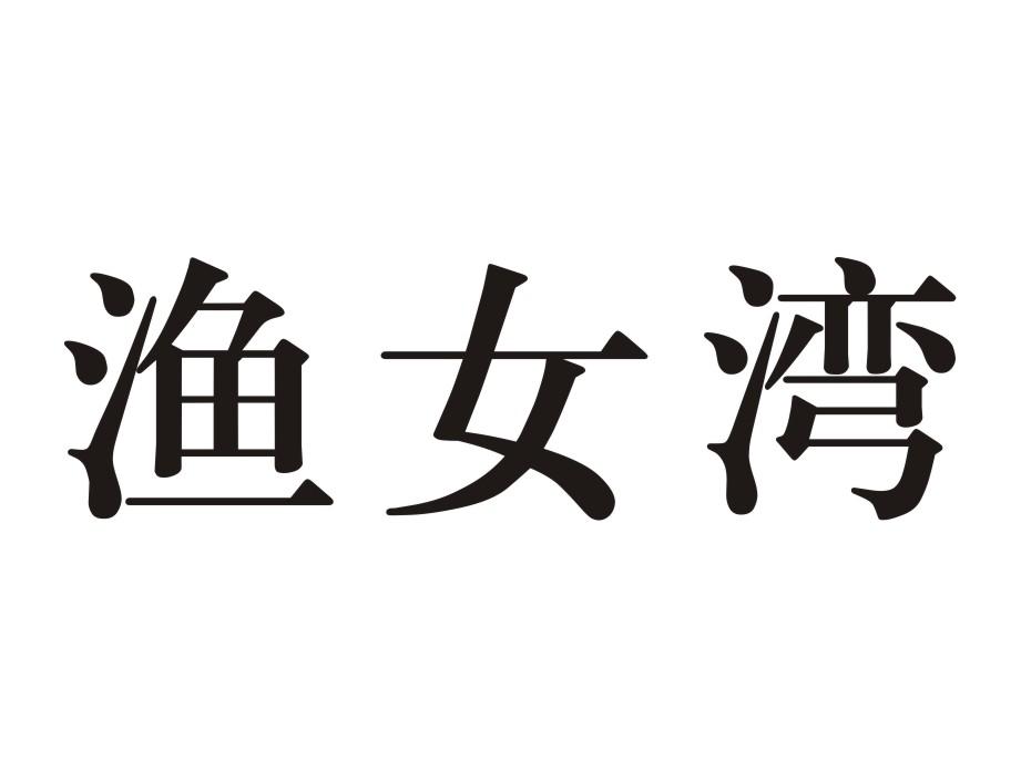 渔女湾