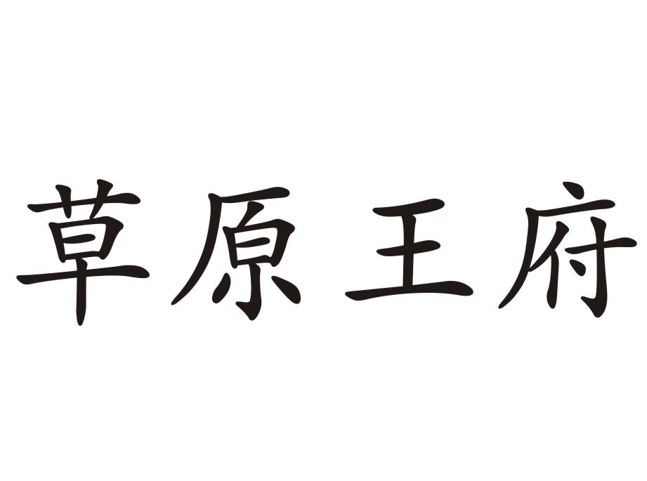 草原王府