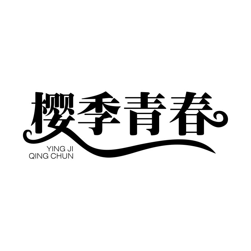 樱季青春