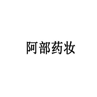 阿部药妆