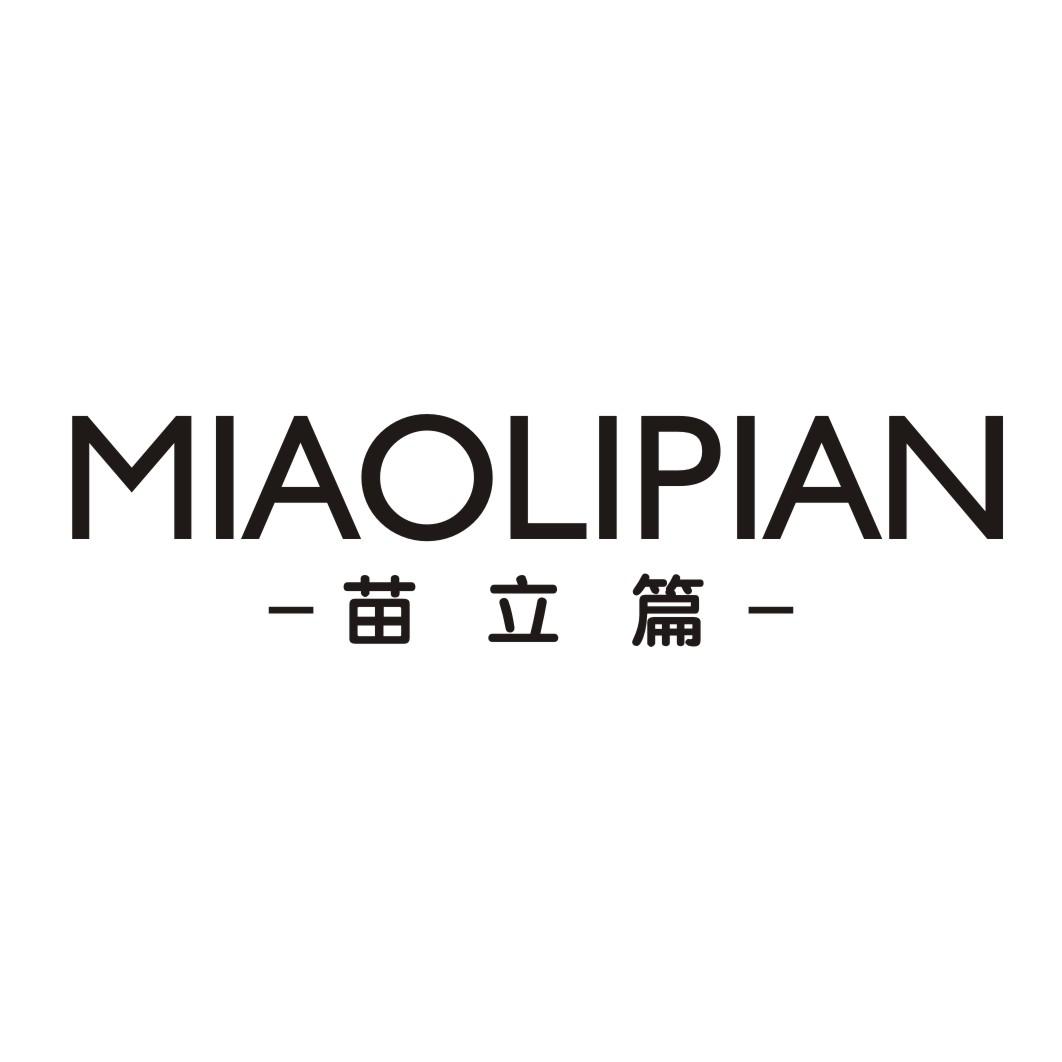 苗立篇