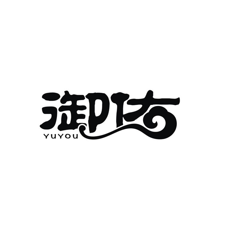 御佑