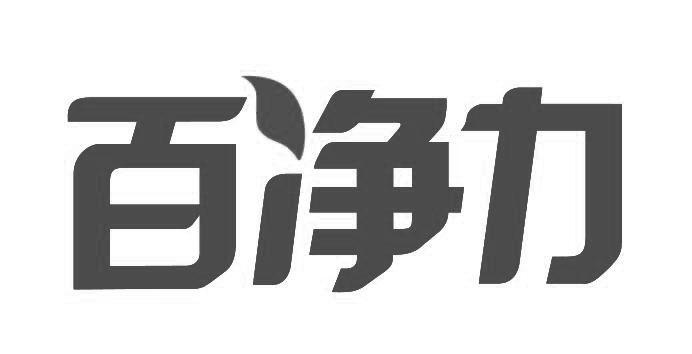 百净力
