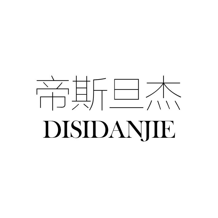 帝斯旦杰