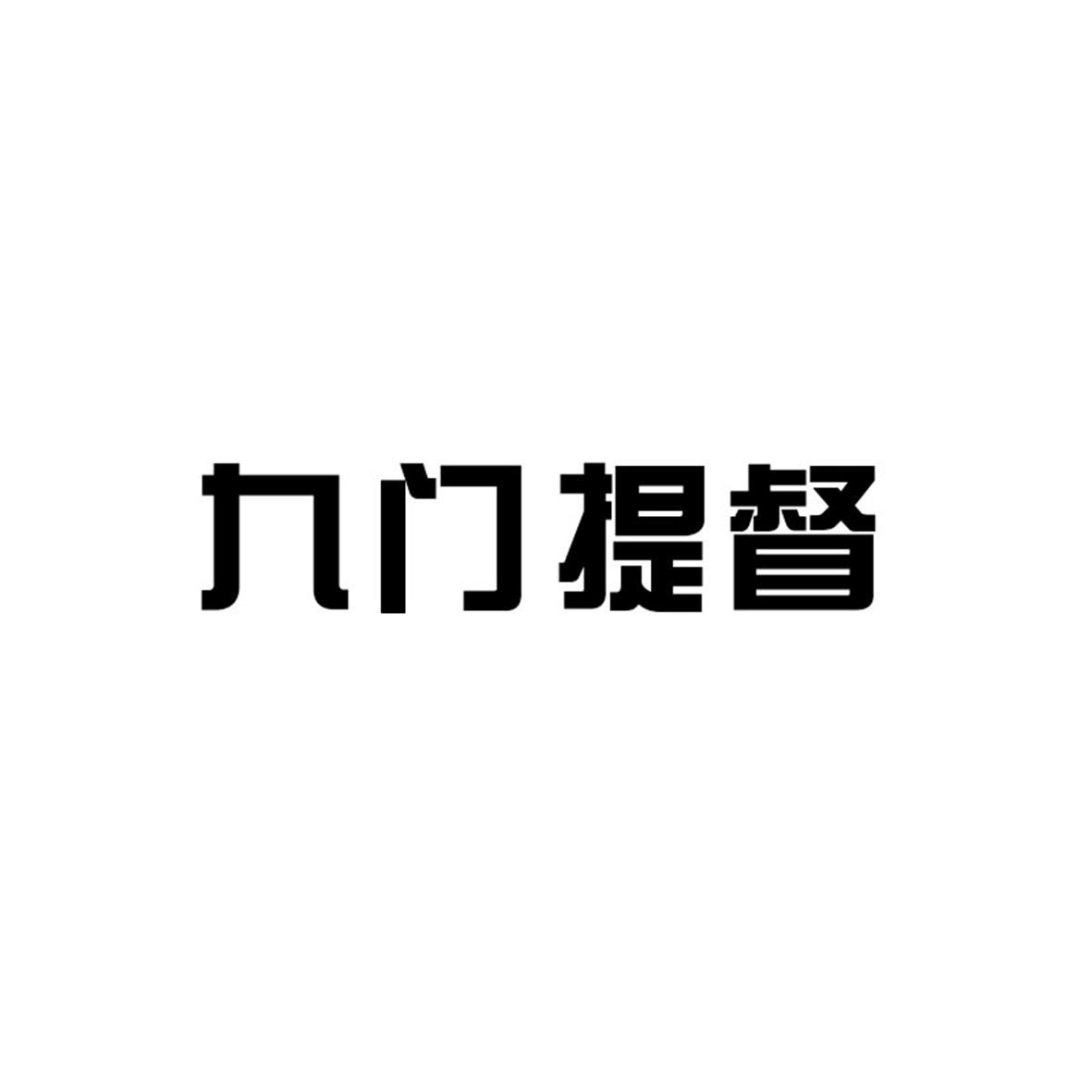 九门提督