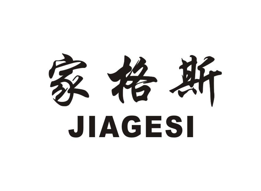 家格斯