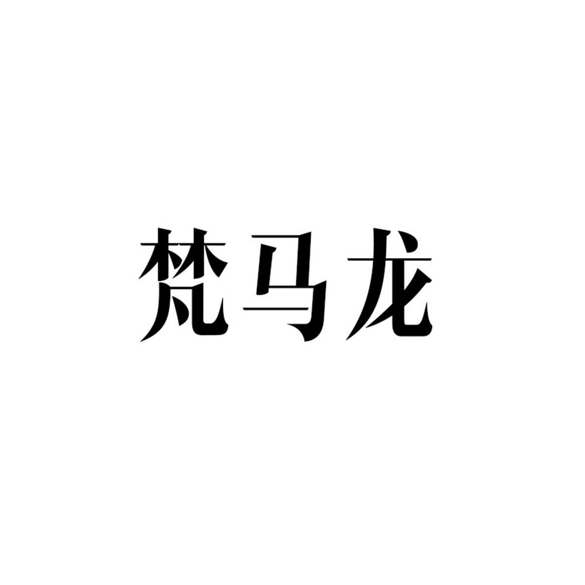 梵马龙