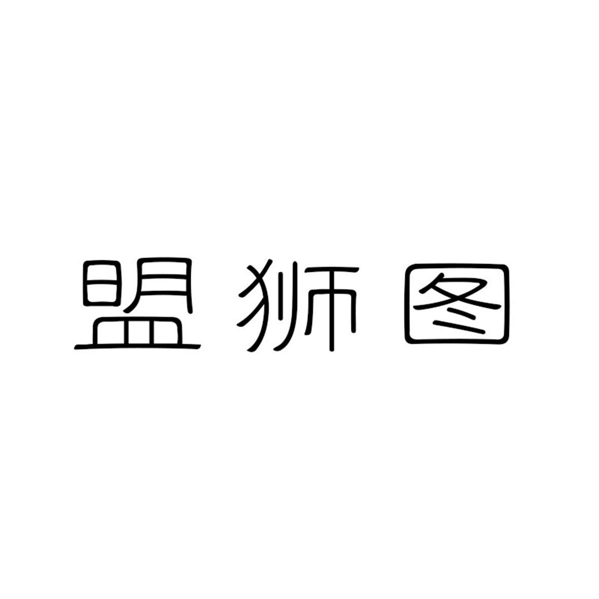 盟狮图