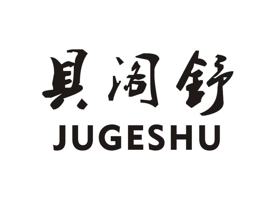 具阁舒