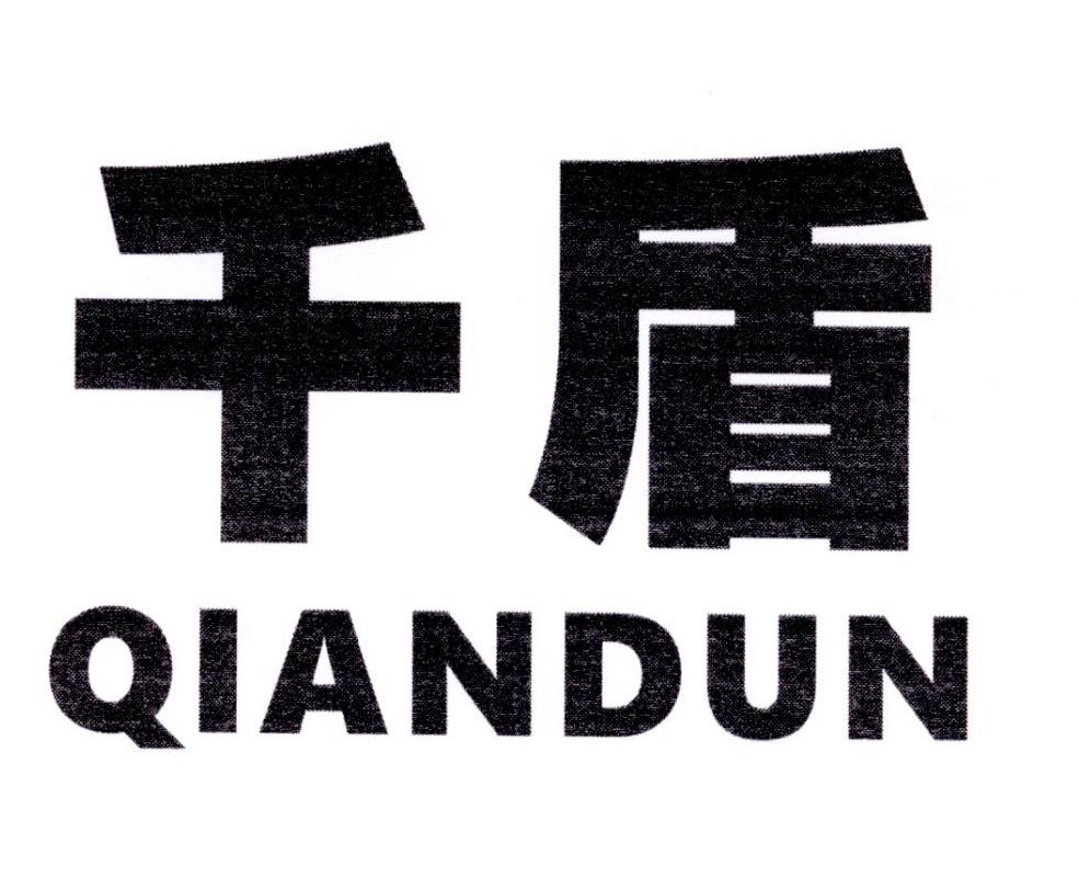 千盾