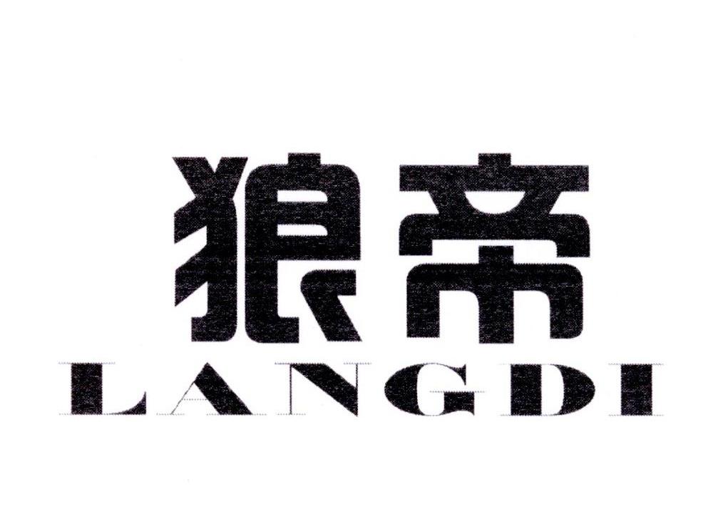 狼帝