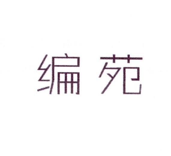 编苑
