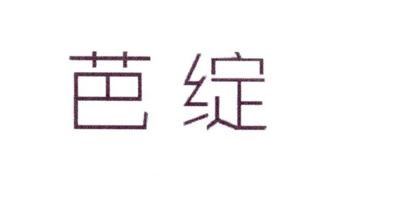 芭绽
