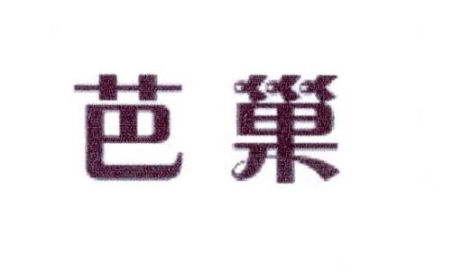 芭巢