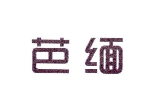 芭缅