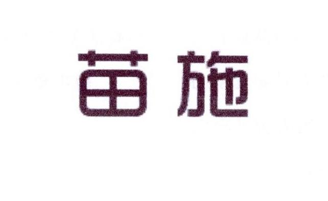 苗施