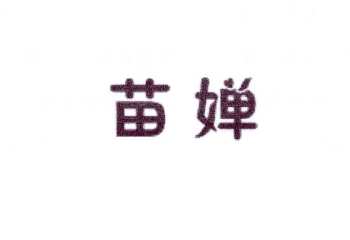 苗婵