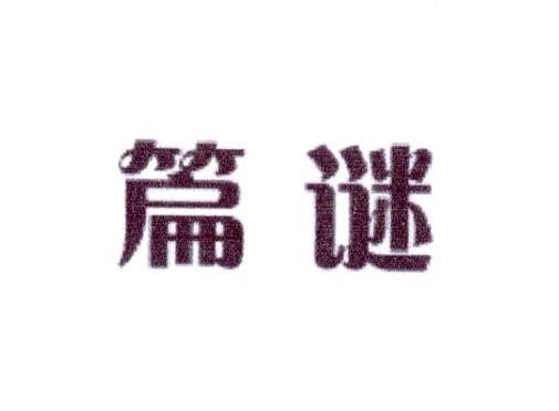 篇谜