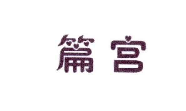 篇宫