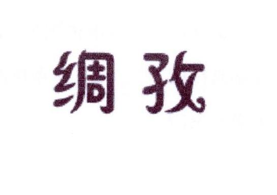 绸孜