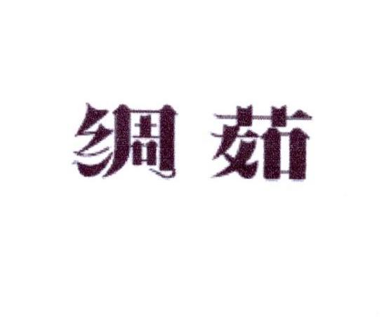 绸茹