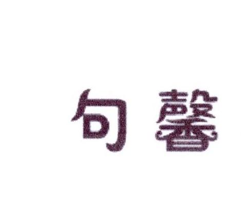 句馨