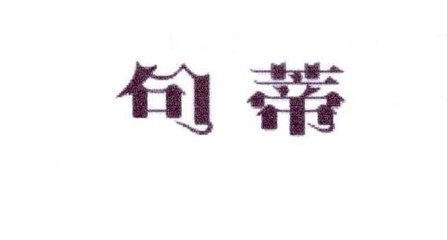 句蒂