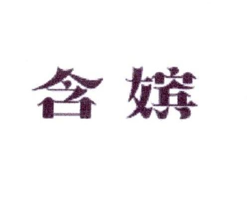 含嫔