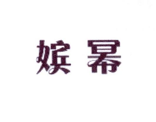 缤幂