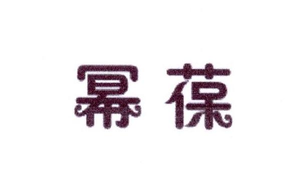 幂葆