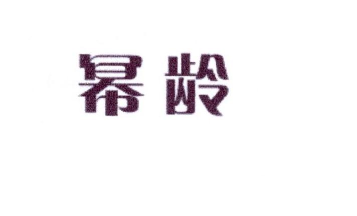 幂龄