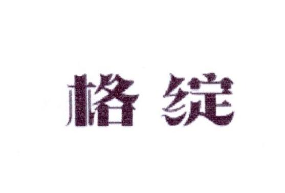 格绽