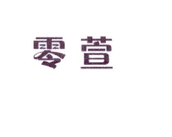 零萱