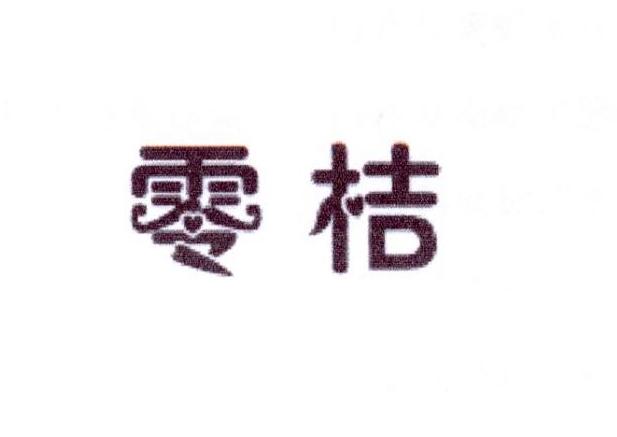 零桔