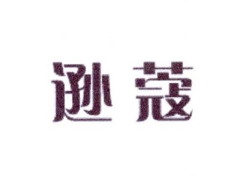 逊蔻