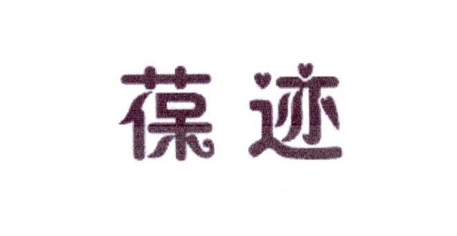 葆迹