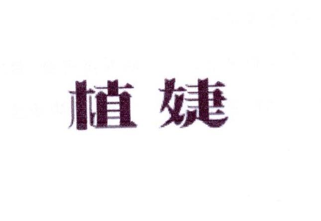 植婕